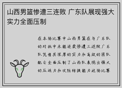 山西男篮惨遭三连败 广东队展现强大实力全面压制