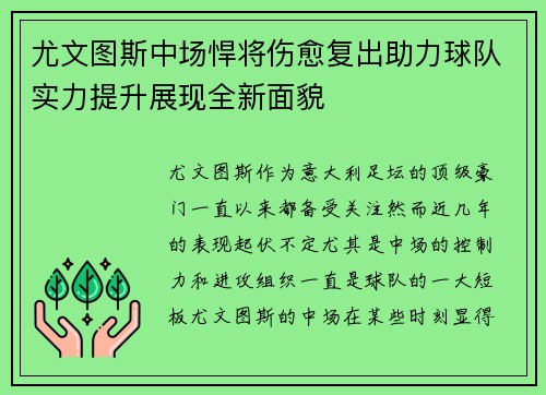 尤文图斯中场悍将伤愈复出助力球队实力提升展现全新面貌