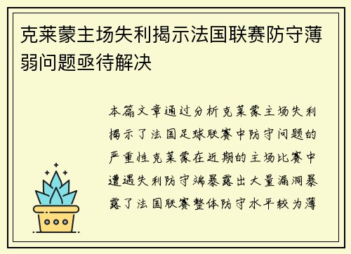 克莱蒙主场失利揭示法国联赛防守薄弱问题亟待解决