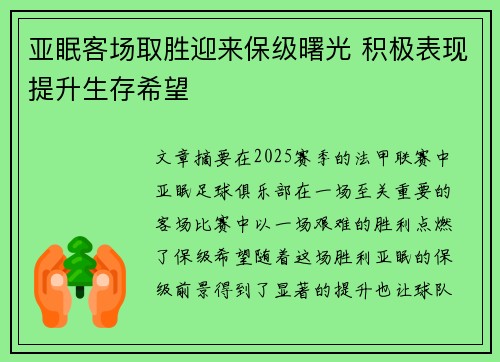 亚眠客场取胜迎来保级曙光 积极表现提升生存希望