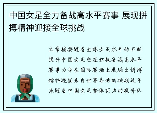 中国女足全力备战高水平赛事 展现拼搏精神迎接全球挑战
