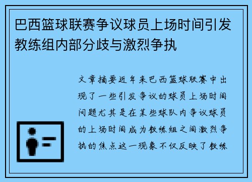 巴西篮球联赛争议球员上场时间引发教练组内部分歧与激烈争执
