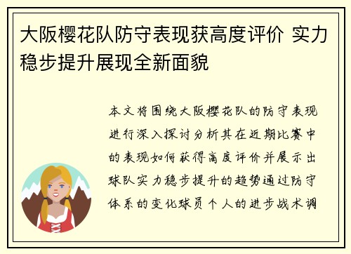 大阪樱花队防守表现获高度评价 实力稳步提升展现全新面貌