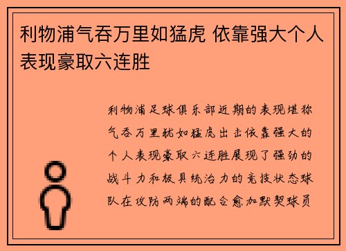 利物浦气吞万里如猛虎 依靠强大个人表现豪取六连胜
