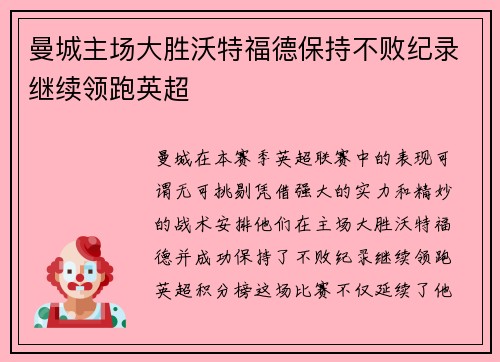 曼城主场大胜沃特福德保持不败纪录继续领跑英超