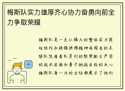 梅斯队实力雄厚齐心协力奋勇向前全力争取荣耀