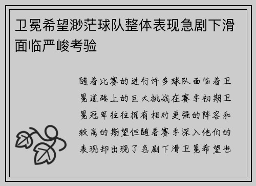 卫冕希望渺茫球队整体表现急剧下滑面临严峻考验