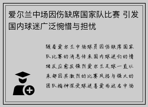 爱尔兰中场因伤缺席国家队比赛 引发国内球迷广泛惋惜与担忧