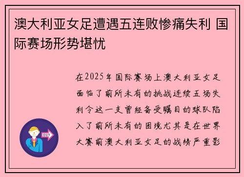澳大利亚女足遭遇五连败惨痛失利 国际赛场形势堪忧