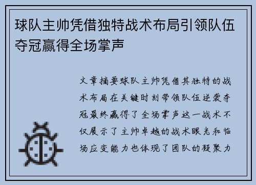 球队主帅凭借独特战术布局引领队伍夺冠赢得全场掌声
