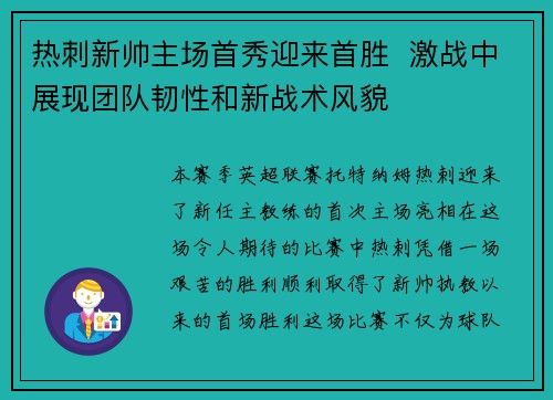 热刺新帅主场首秀迎来首胜  激战中展现团队韧性和新战术风貌
