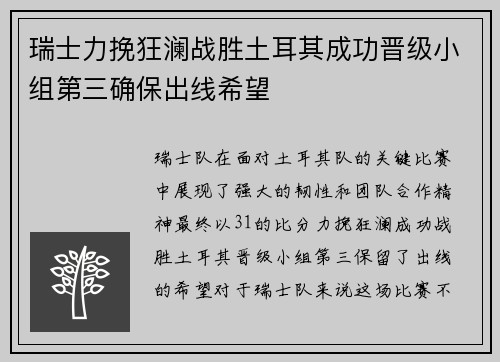 瑞士力挽狂澜战胜土耳其成功晋级小组第三确保出线希望