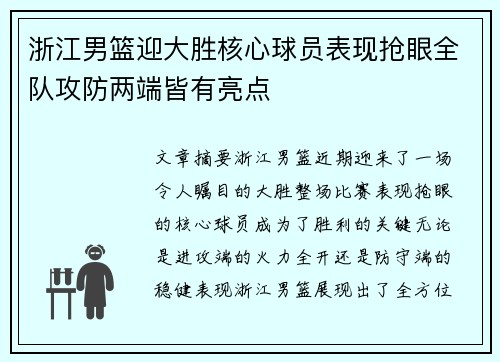浙江男篮迎大胜核心球员表现抢眼全队攻防两端皆有亮点