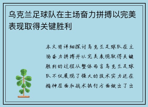 乌克兰足球队在主场奋力拼搏以完美表现取得关键胜利
