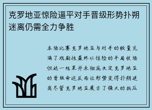 克罗地亚惊险逼平对手晋级形势扑朔迷离仍需全力争胜