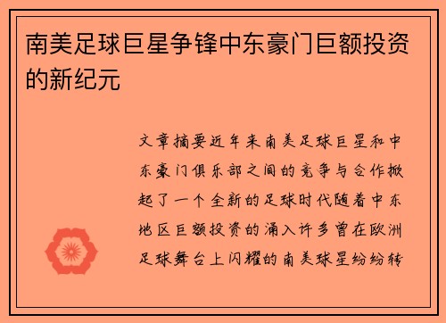 南美足球巨星争锋中东豪门巨额投资的新纪元