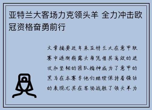 亚特兰大客场力克领头羊 全力冲击欧冠资格奋勇前行