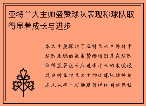 亚特兰大主帅盛赞球队表现称球队取得显著成长与进步