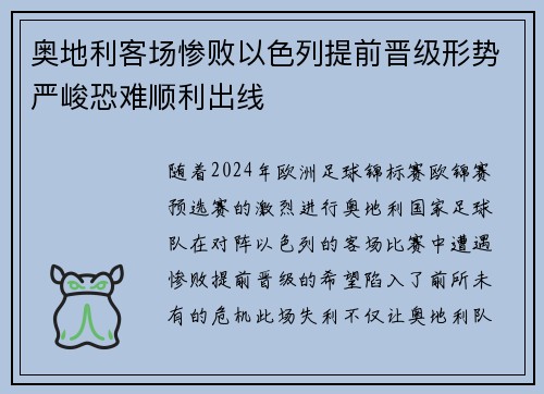 奥地利客场惨败以色列提前晋级形势严峻恐难顺利出线