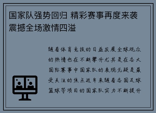 国家队强势回归 精彩赛事再度来袭 震撼全场激情四溢
