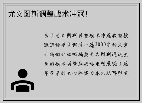 尤文图斯调整战术冲冠!