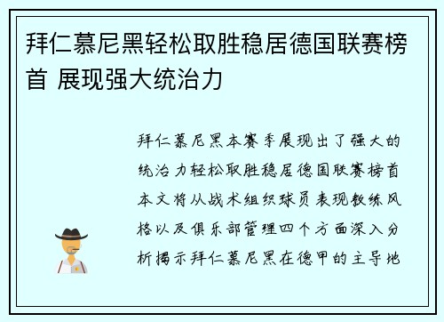 拜仁慕尼黑轻松取胜稳居德国联赛榜首 展现强大统治力