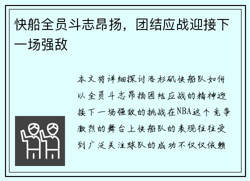 快船全员斗志昂扬,团结应战迎接下一场强敌