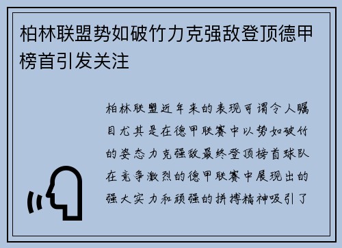 柏林联盟势如破竹力克强敌登顶德甲榜首引发关注