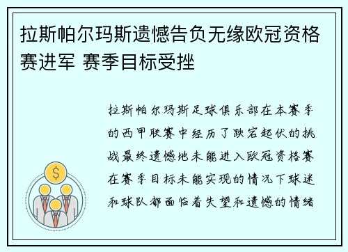 拉斯帕尔玛斯遗憾告负无缘欧冠资格赛进军 赛季目标受挫