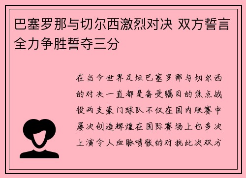 巴塞罗那与切尔西激烈对决 双方誓言全力争胜誓夺三分