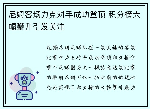 尼姆客场力克对手成功登顶 积分榜大幅攀升引发关注