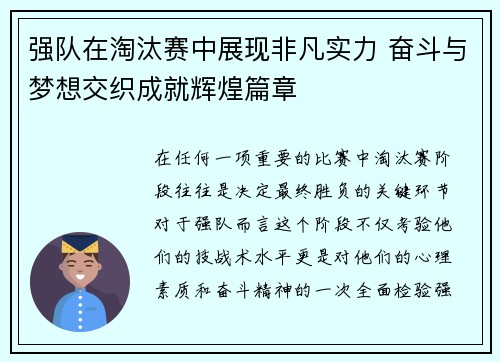 强队在淘汰赛中展现非凡实力 奋斗与梦想交织成就辉煌篇章