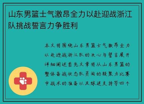 山东男篮士气激昂全力以赴迎战浙江队挑战誓言力争胜利
