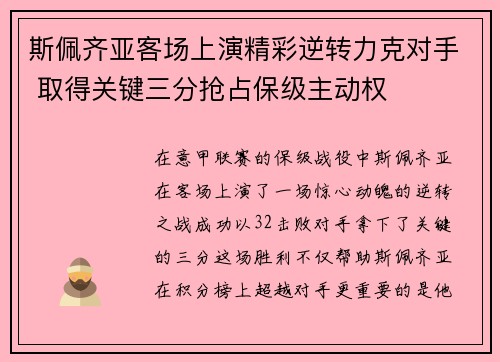 斯佩齐亚客场上演精彩逆转力克对手 取得关键三分抢占保级主动权