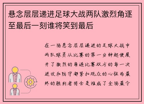 悬念层层递进足球大战两队激烈角逐至最后一刻谁将笑到最后