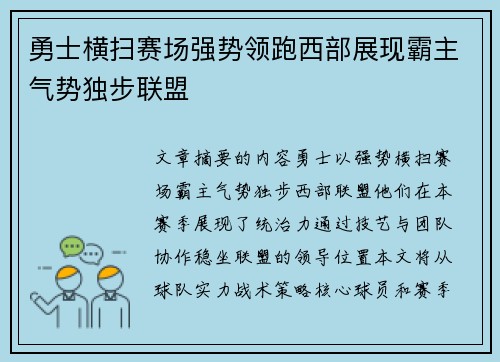 勇士横扫赛场强势领跑西部展现霸主气势独步联盟