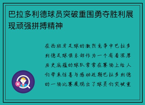 巴拉多利德球员突破重围勇夺胜利展现顽强拼搏精神