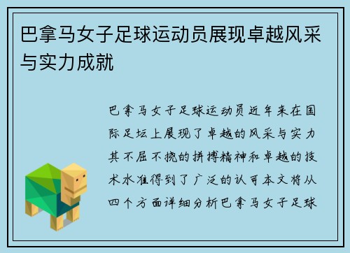 巴拿马女子足球运动员展现卓越风采与实力成就