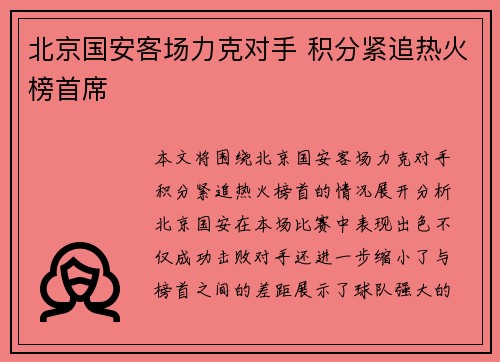 北京国安客场力克对手 积分紧追热火榜首席