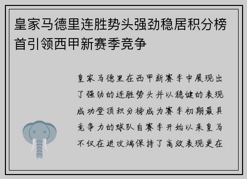 皇家马德里连胜势头强劲稳居积分榜首引领西甲新赛季竞争