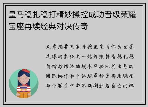 皇马稳扎稳打精妙操控成功晋级荣耀宝座再续经典对决传奇