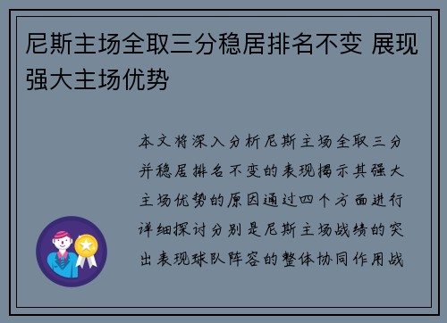 尼斯主场全取三分稳居排名不变 展现强大主场优势