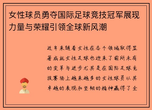 女性球员勇夺国际足球竞技冠军展现力量与荣耀引领全球新风潮