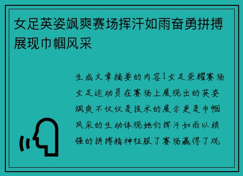 女足英姿飒爽赛场挥汗如雨奋勇拼搏展现巾帼风采