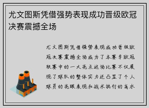 尤文图斯凭借强势表现成功晋级欧冠决赛震撼全场