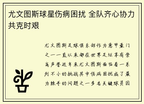 尤文图斯球星伤病困扰 全队齐心协力共克时艰