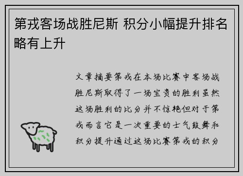 第戎客场战胜尼斯 积分小幅提升排名略有上升