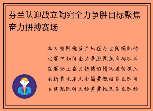 芬兰队迎战立陶宛全力争胜目标聚焦奋力拼搏赛场