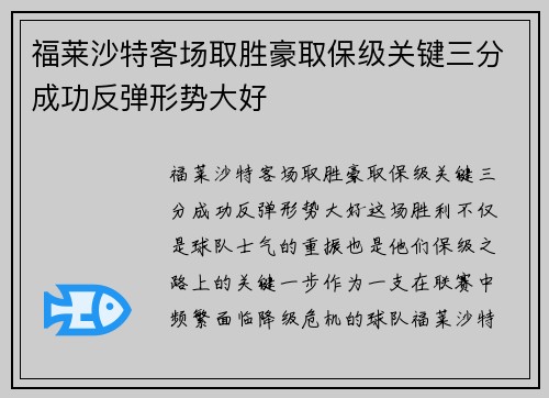 福莱沙特客场取胜豪取保级关键三分成功反弹形势大好