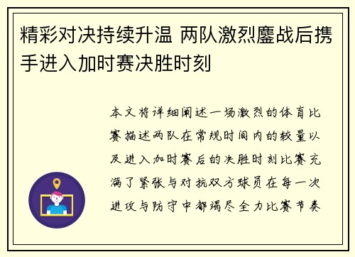 精彩对决持续升温 两队激烈鏖战后携手进入加时赛决胜时刻